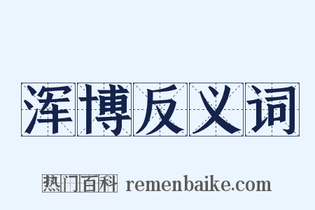 浑博反义词是什么意思的图片